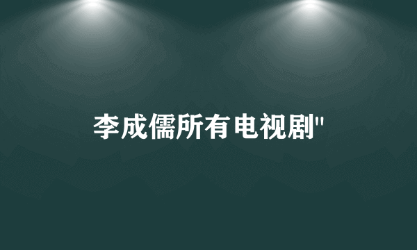 李成儒所有电视剧