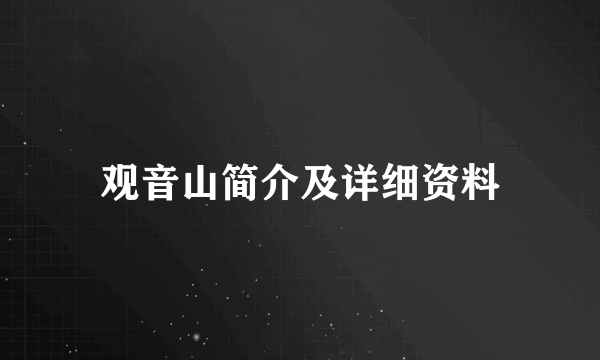 观音山简介及详细资料