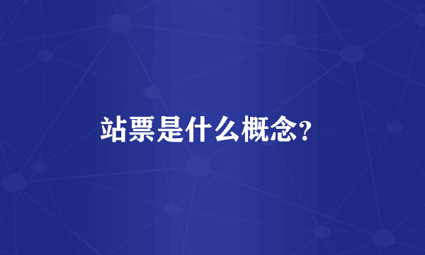 站票是什么概念？