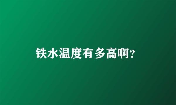 铁水温度有多高啊？