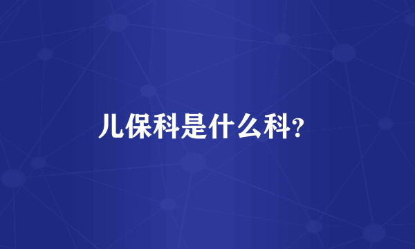 儿保科是什么科？
