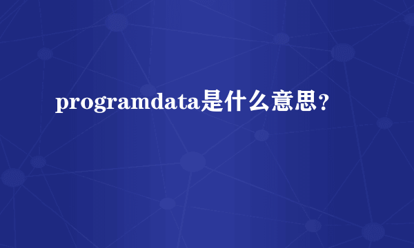 programdata是什么意思？