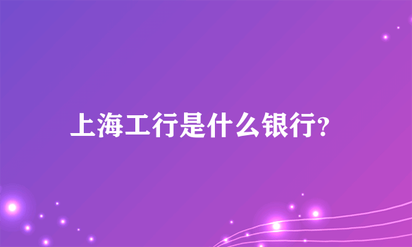 上海工行是什么银行？