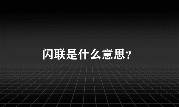 闪联是什么意思？