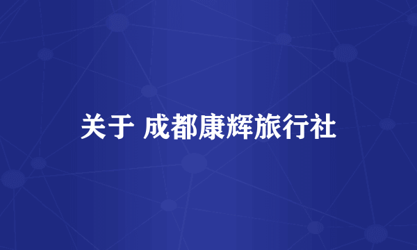 关于 成都康辉旅行社