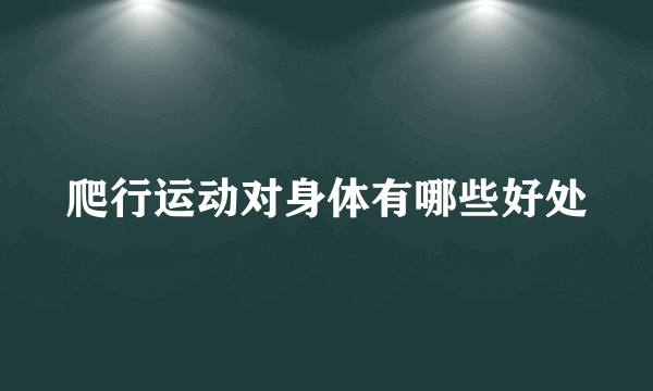 爬行运动对身体有哪些好处