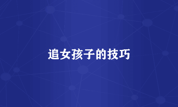 追女孩子的技巧