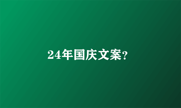 24年国庆文案？