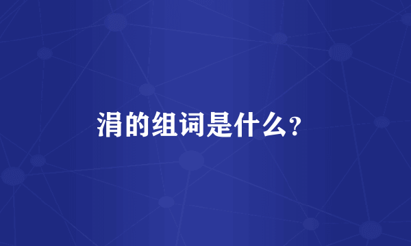 涓的组词是什么？