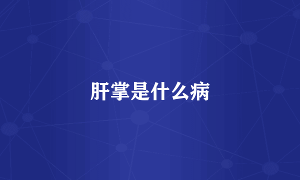 肝掌是什么病