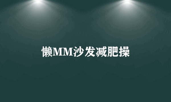 懒MM沙发减肥操