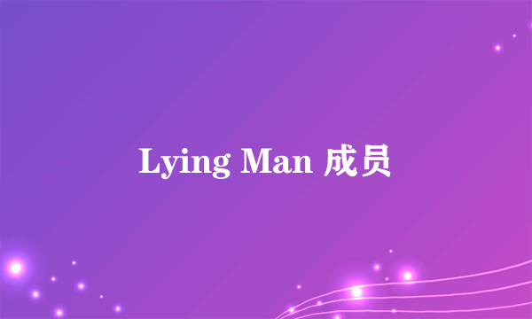Lying Man 成员