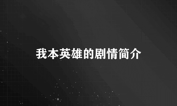 我本英雄的剧情简介