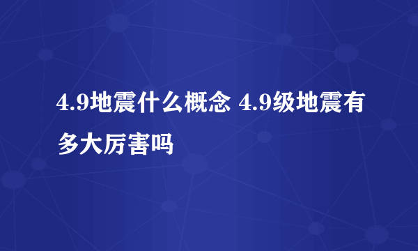 4.9地震什么概念 4.9级地震有多大厉害吗