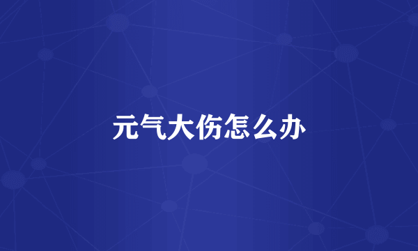 元气大伤怎么办