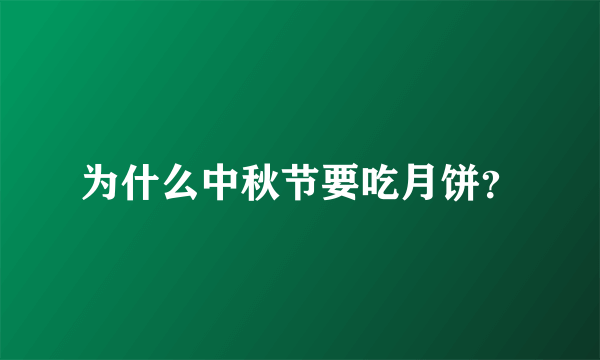 为什么中秋节要吃月饼？