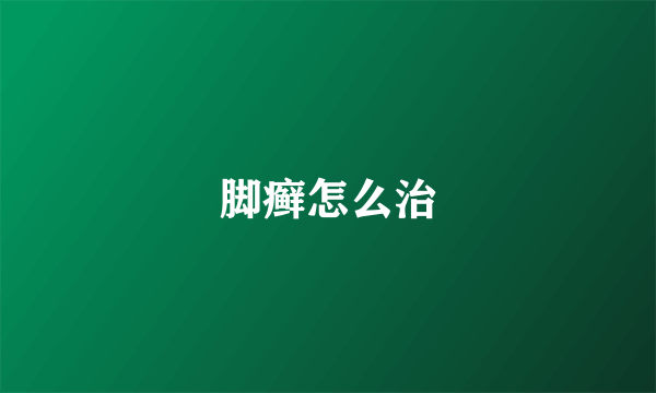 脚癣怎么治