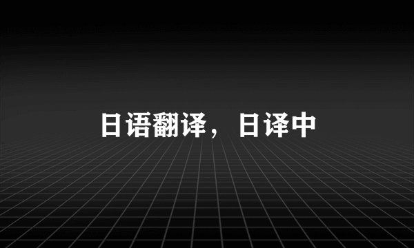 日语翻译，日译中