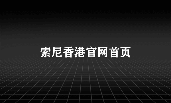 索尼香港官网首页
