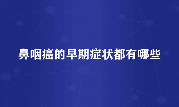 鼻咽癌的早期症状都有哪些