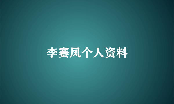 李赛凤个人资料