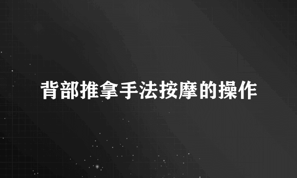 背部推拿手法按摩的操作