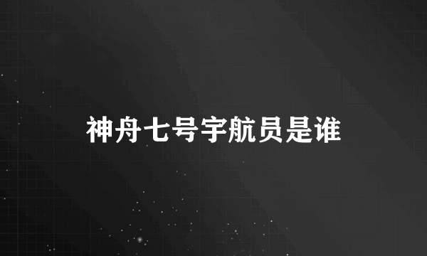 神舟七号宇航员是谁