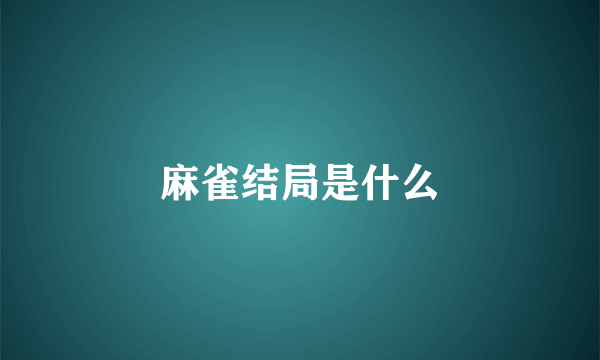 麻雀结局是什么