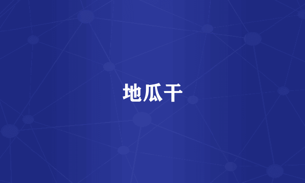 地瓜干