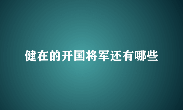健在的开国将军还有哪些