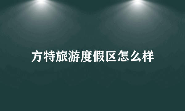 方特旅游度假区怎么样