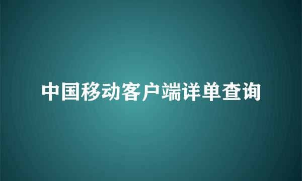 中国移动客户端详单查询