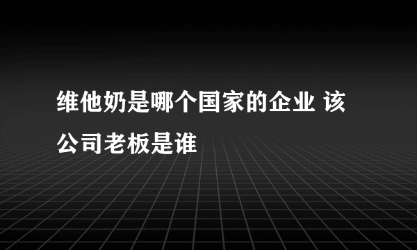 维他奶是哪个国家的企业 该公司老板是谁