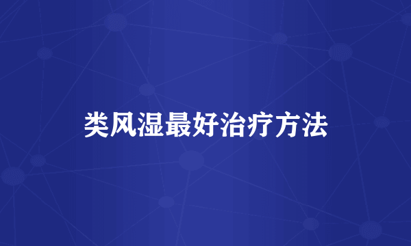 类风湿最好治疗方法