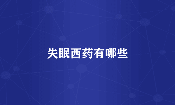 失眠西药有哪些