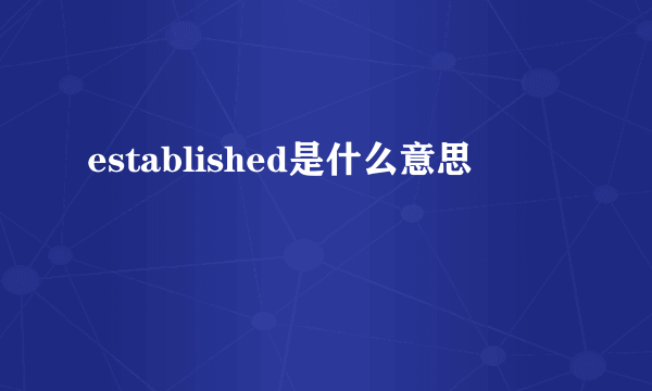 established是什么意思