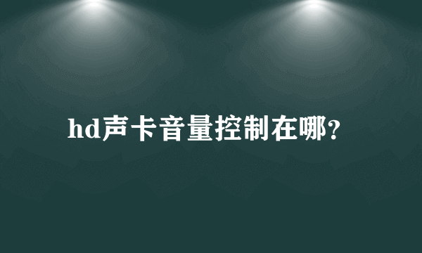 hd声卡音量控制在哪？