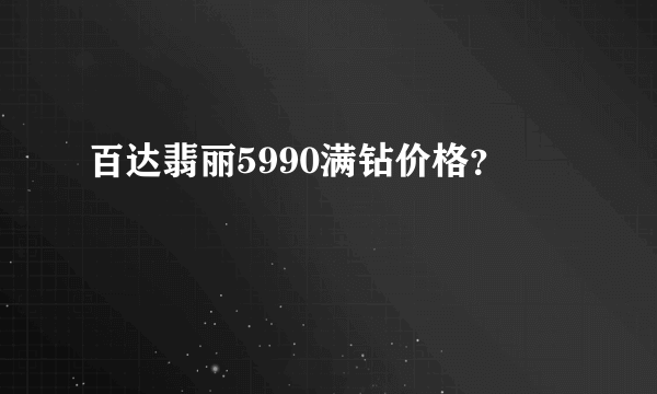 百达翡丽5990满钻价格？