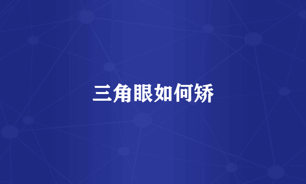 三角眼如何矫