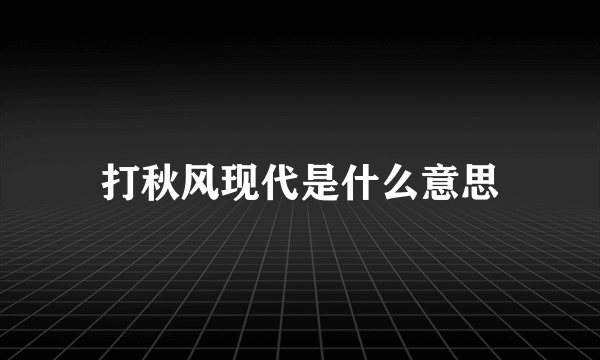 打秋风现代是什么意思