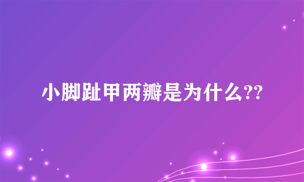 小脚趾甲两瓣是为什么??