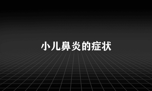 小儿鼻炎的症状