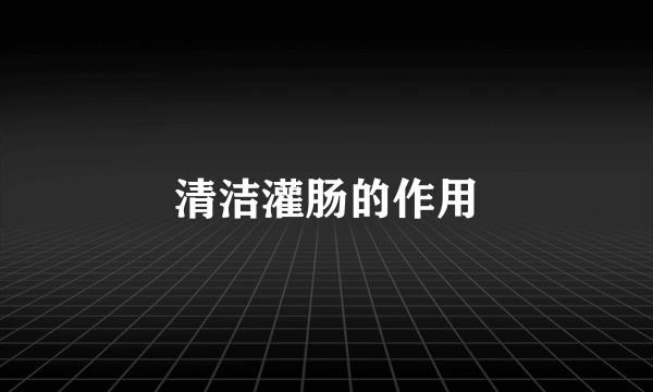清洁灌肠的作用