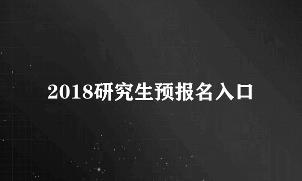 2018研究生预报名入口