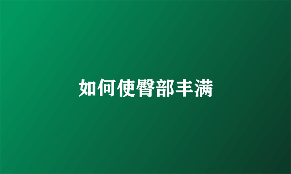 如何使臀部丰满