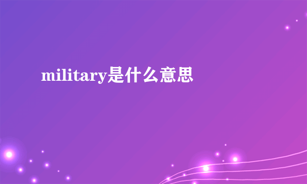 military是什么意思