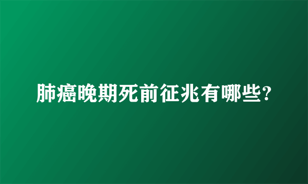 肺癌晚期死前征兆有哪些?