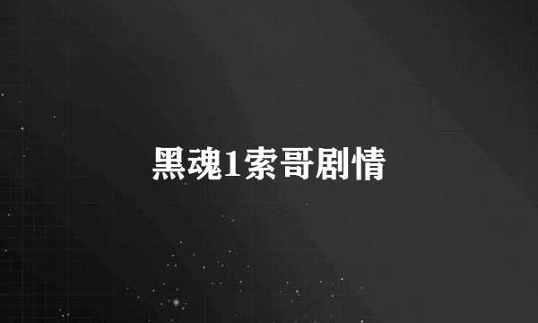 黑魂1索哥剧情