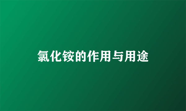 氯化铵的作用与用途