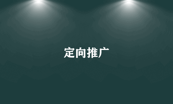 定向推广